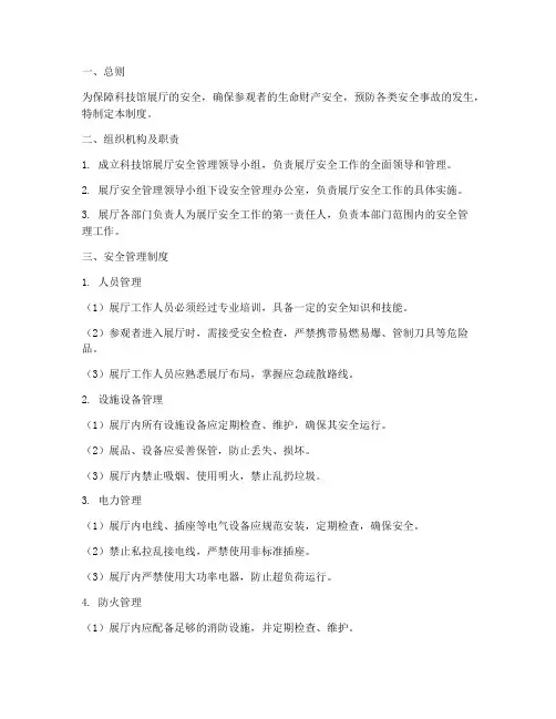 科技馆展厅安全管理制度