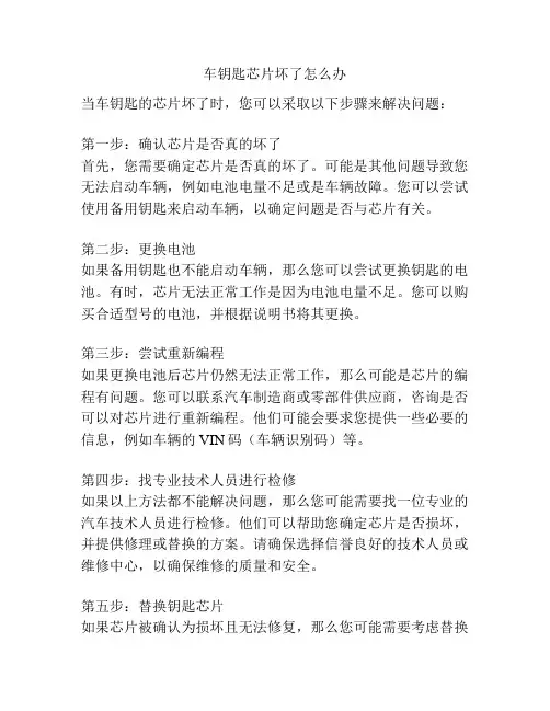 车钥匙芯片坏了怎么办
