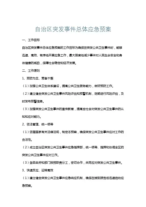 自治区突发事件总体应急预案