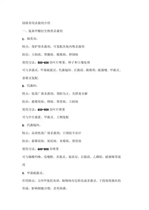 园林常用杀菌剂介绍