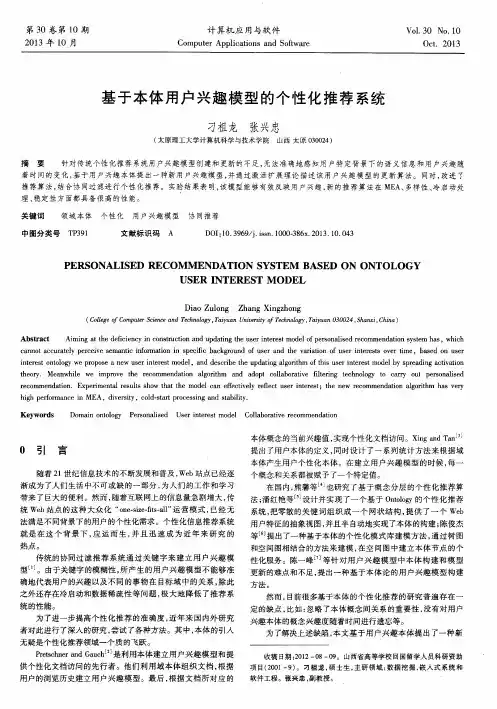 基于本体用户兴趣模型的个性化推荐系统