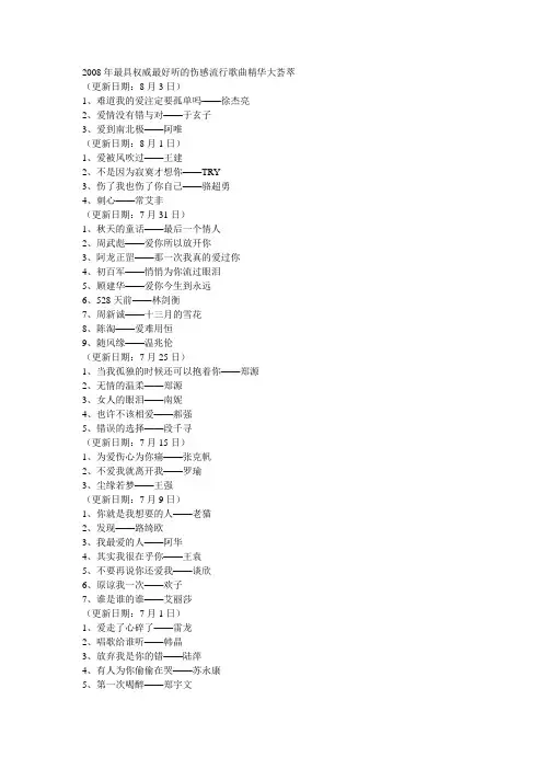2008年最具权威最好听的伤感流行歌曲精华大荟萃