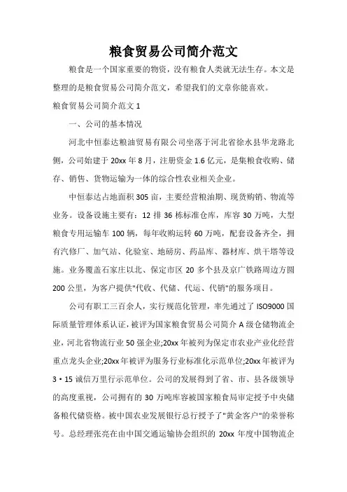  粮食贸易公司简介范文