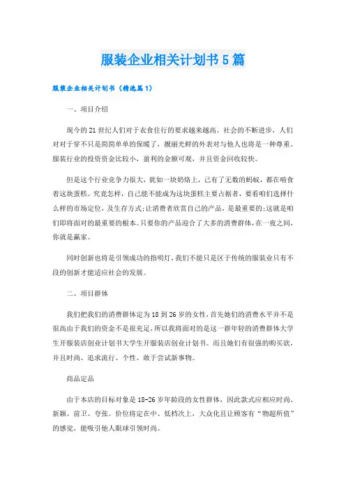 服装企业相关计划书5篇.doc