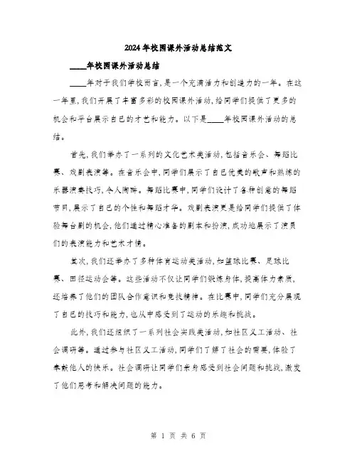 2024年校园课外活动总结范文(三篇)