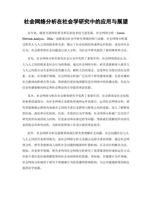 社会网络分析在社会学研究中的应用与展望