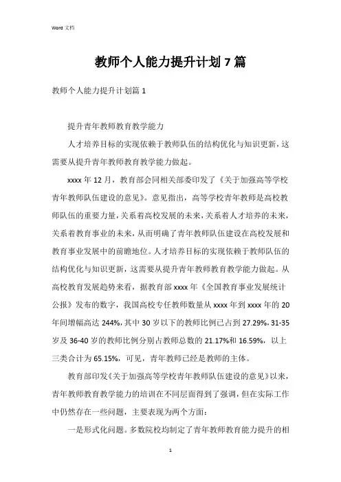 教师个人能力提升计划7篇