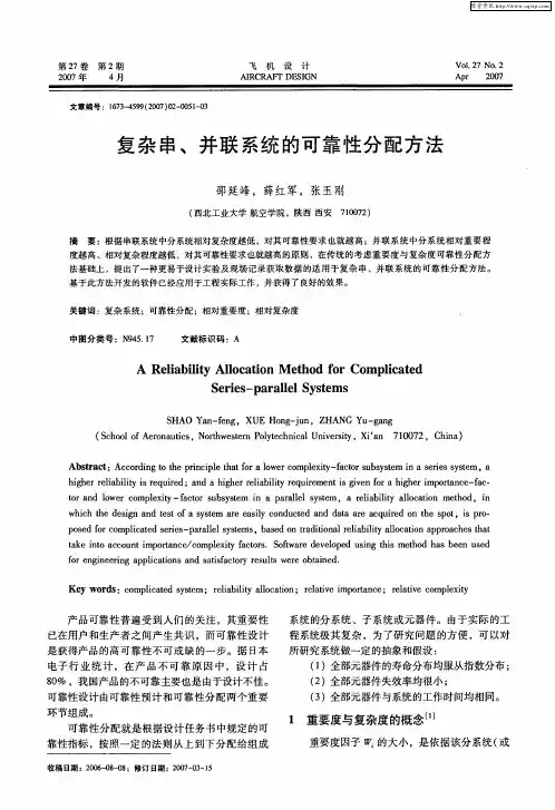 复杂串、并联系统的可靠性分配方法