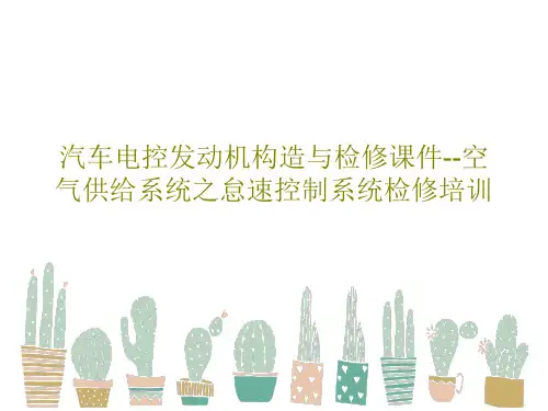 汽车电控发动机构造与检修课件--空气供给系统之怠速控制系统检修培训75页PPT