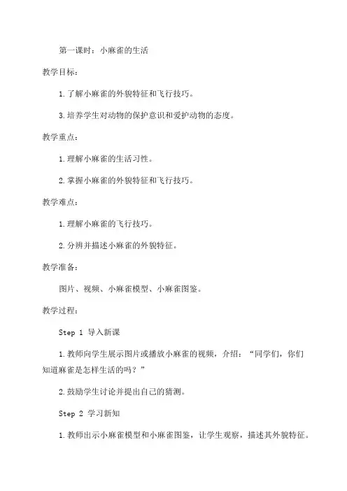 语文S版五年级小麻雀教案