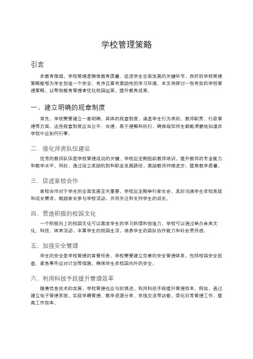 学校管理策略