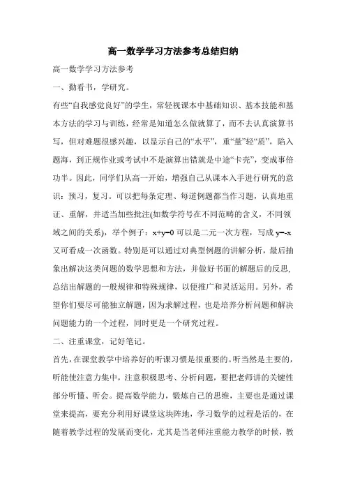 高一数学学习方法参考总结归纳
