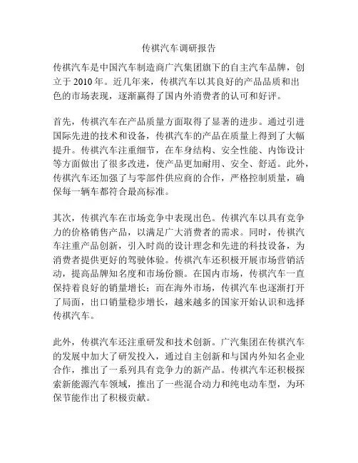 传祺汽车调研报告