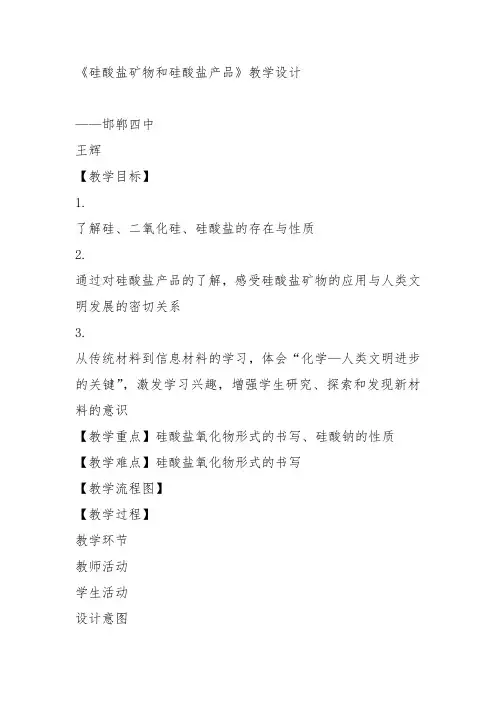高中化学必修2苏教《专题3 从矿物到基础材料第三单元 含硅矿物与信息材料》121教案教学设计