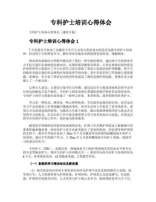 专科护士培训心得体会