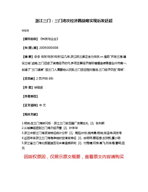浙江三门:三门湾次经济圈战略实现后发赶超