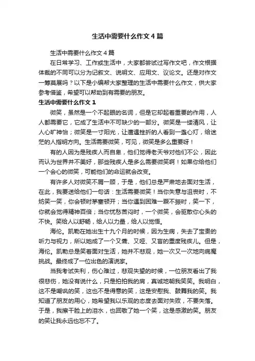 生活中需要什么作文4篇