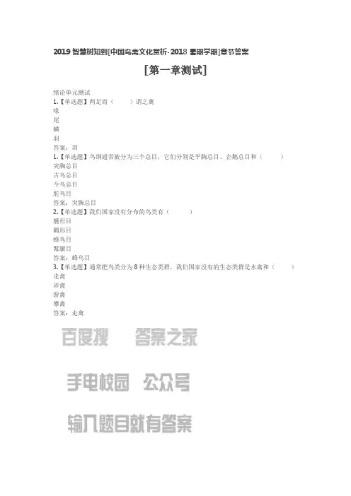 2019智慧树知到[中国鸟禽文化赏析-2018暑期学期]章节答案