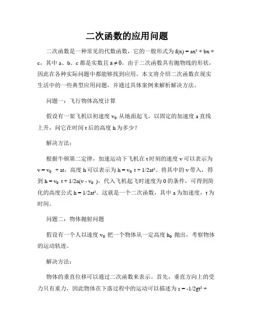 二次函数的应用问题
