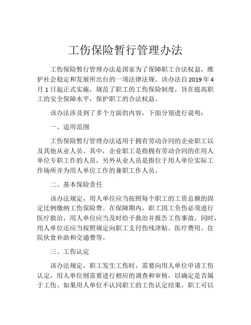 工伤保险暂行管理办法