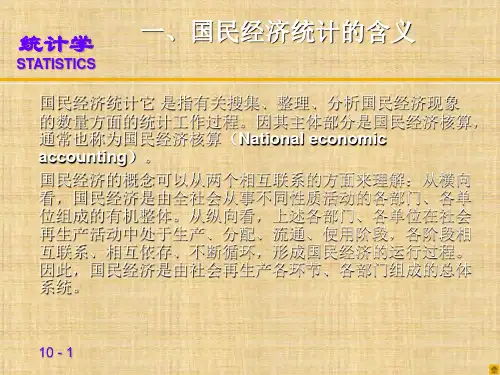 第十一章  国民经济统计基础知识    《统计学》PPT课件