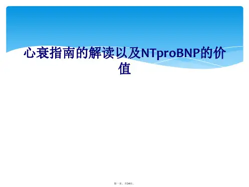 心衰指南的解读以及NTproBNP的价值