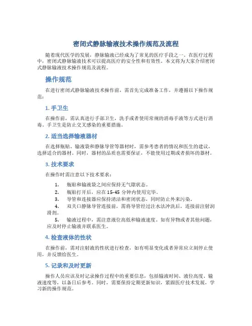 密闭式静脉输液技术操作规范及流程