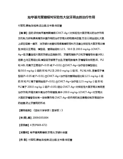 羧甲基壳聚糖银对实验性大鼠牙周炎的治疗作用