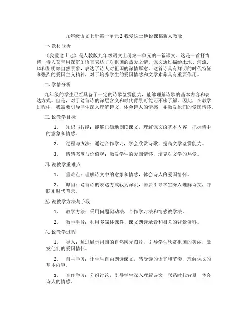 九年级语文上册第一单元2我爱这土地说课稿新人教版