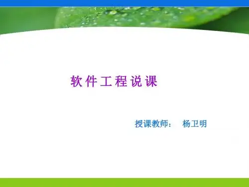 软件工程说课