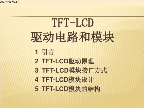 LCD_TFT培训教材