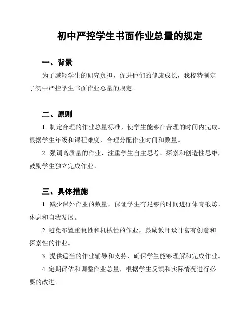 初中严控学生书面作业总量的规定
