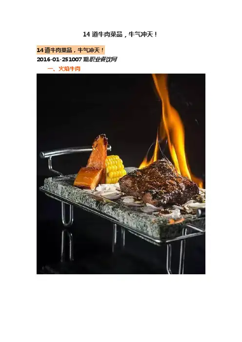 14道牛肉菜品，牛气冲天！