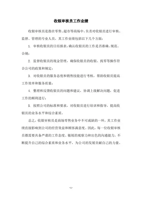 收银审核员工作业绩