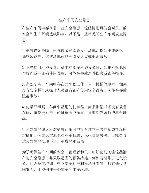 生产车间安全隐患
