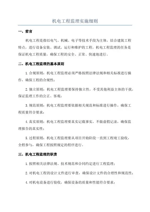 机电工程监理实施细则