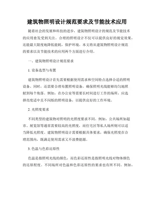 建筑物照明设计规范要求及节能技术应用