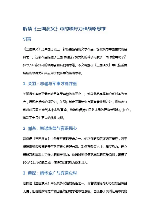 解读《三国演义》中的领导力和战略思维