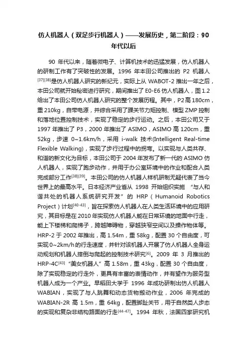 仿人机器人（双足步行机器人）——发展历史，第二阶段：90年代以后