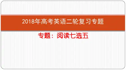 2018届七选五精讲课件)