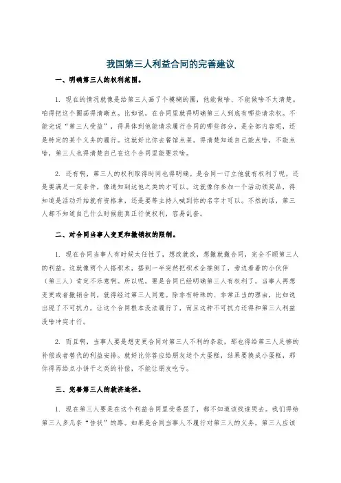 我国第三人利益合同的完善建议