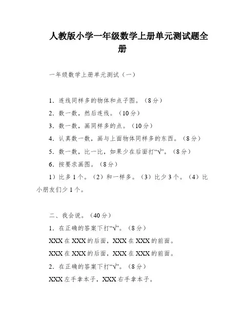 人教版小学一年级数学上册单元测试题全册