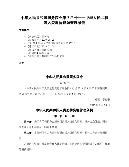 中华人民共和国国务院令第717号——中华人民共和国人类遗传资源管理条例