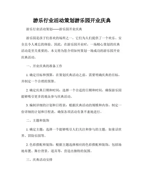 游乐行业活动策划游乐园开业庆典