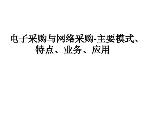 电子采购与网络采购-主要模式、特点、业务、应用