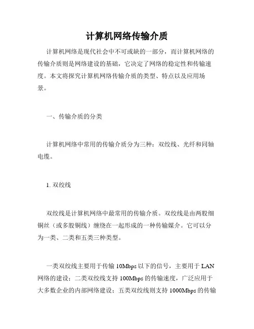 计算机网络传输介质