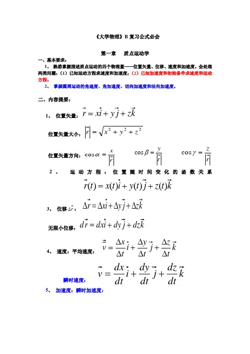 大学物理B复习公式提纲