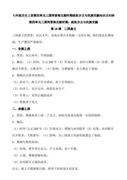 七年级历史上册第四单元三国两晋南北朝时期政权分立与民族交融知识点归纳