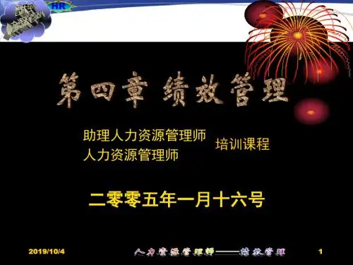 绩效管理教程PPT