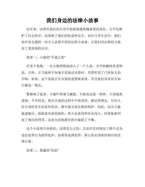我们身边的法律小故事